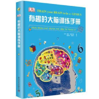 全新正版有趣的大脑训练手册(精)97871100730科学普及出版社