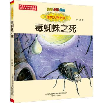 全新正版毒蜘蛛之死:注音 全彩 美绘9787531360568春风文艺出版社