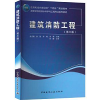 全新正版建筑消防工程9787112283101中国建筑工业出版社