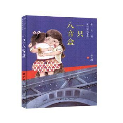 全新正版一只八音盒9787556249558湖南少年儿童出版社
