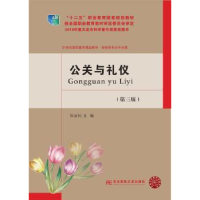 全新正版公关与礼仪9787565432880东北财经大学出版社