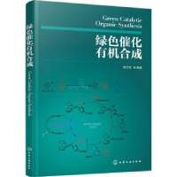 全新正版绿色催化有机合成9787122419644化学工业出版社