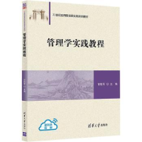 全新正版管理学实践教程9787302604990清华大学出版社