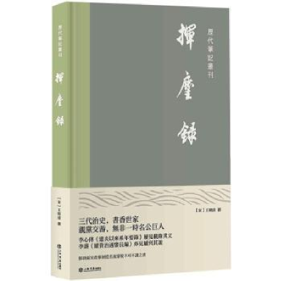 全新正版挥麈录(精)/历代笔记丛刊9787545820522上海书店出版社