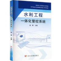 全新正版水利工程一体化管控系统9787550933927黄河水利出版社