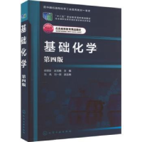 全新正版基础化学(第4版)9787122425409化学工业出版社