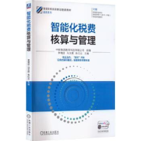 全新正版智能化税费核算与管理9787111721765机械工业出版社