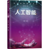 全新正版人工智能/前沿科技视点丛书9787554840146广东教育出版社