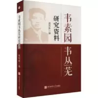 全新正版韦素园韦丛芜研究资料9787567658844安徽师范大学出版社