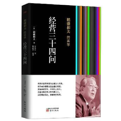 全新正版稻盛和夫的实学:经营三十四问9787506061568东方出版社