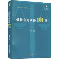 全新正版借款合同纠纷101问9787568063494华中科技大学出版社