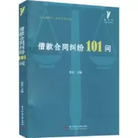 全新正版借款合同纠纷101问9787568063494华中科技大学出版社