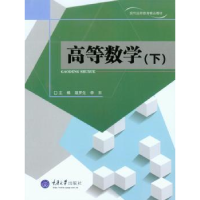 全新正版高等数学:下9787562483151重庆大学出版社