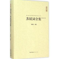 全新正版苏轼词全集:汇校汇注汇评9787540331627崇文书局