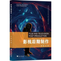 全新正版影视后期制作9787308221320浙江大学出版社