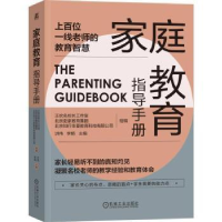 全新正版家庭教育指导手册9787111713593机械工业出版社