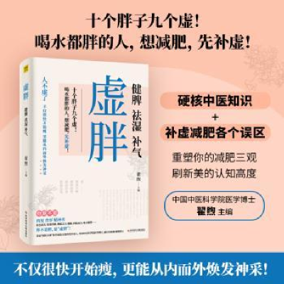 全新正版虚胖:健脾 袪湿 补气9787518970896科学技术文献出版社