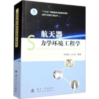 全新正版航天器力学环境工程学9787118124514国防工业出版社