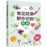 全新正版常见花草野外识别图鉴9787111719328机械工业出版社