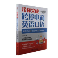 全新正版带你突破跨境电商英语口语9787510345371中国商务出版社