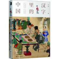 全新正版藏在汉字里的古代物志787124814化学工业出版社