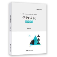 全新正版倍的认识教学研究9787517851073浙江工商大学出版社