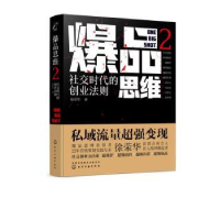 全新正版思维:2:2:社交时代的创业法则9787124760化学工业出版社