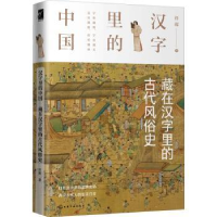 全新正版藏在汉字里的古代风俗史9787128119化学工业出版社