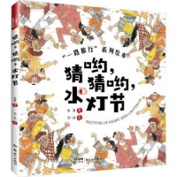 全新正版猜哟,猜哟,水灯节9787558331275