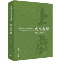 全新正版戏文名师9787208179912上海人民出版社