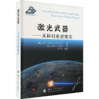 全新正版激光武器:从科幻走进现实9787118126976国防工业出版社