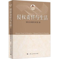 全新正版侵权责任与生活9787208179837上海人民出版社