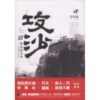 全新正版传奇编年史 攻沙:肆9787532166145上海文艺出版社