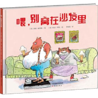 全新正版喂,别窝在沙发里9787530768495新蕾出版社