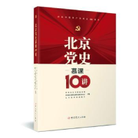 全新正版北京慕课100讲(精)9787509859742史出版社