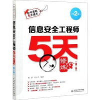 全新正版信息安全5天修炼97875170946中国水利水电出版社