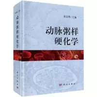 全新正版动脉粥样硬化学9787030543110科学出版社