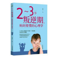 全新正版-岁叛逆期,妈妈要懂的心理学9787548408703哈尔滨出版社