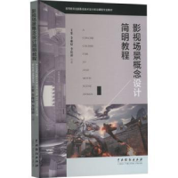 全新正版影视场景概念设计简明教程9787104052494中国戏剧出版社