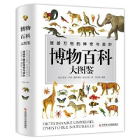 全新正版博物百科大图鉴9787518996292科学技术文献出版社