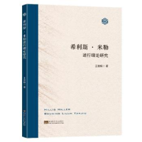 全新正版希利斯·米勒述行理论研究9787576602661东南大学出版社