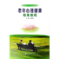 全新正版老年心理健康培育教程9787564587048郑州大学出版社