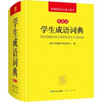 全新正版学生成语词典:速查版9787540350048崇文书局