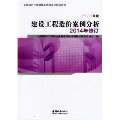 全新正版建设工程造价案例分析9787507428070中国城市出版社