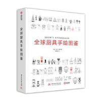 全新正版全球厨具手绘图鉴9787568043华中科技大学出版社