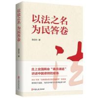 全新正版以法之名 为民答卷9787520539838中国文史出版社