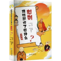 全新正版心则--祖都说了些什么.漫画版9787549282449长江出版社