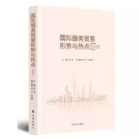 全新正版国际服务贸易形式与热点·20209787519503932时事出版社