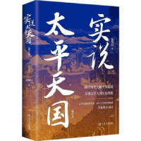 全新正版实说太平天国:::9787545822上海书店出版社