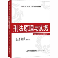 全新正版刑法原理与实务9787569330861西安交通大学出版社